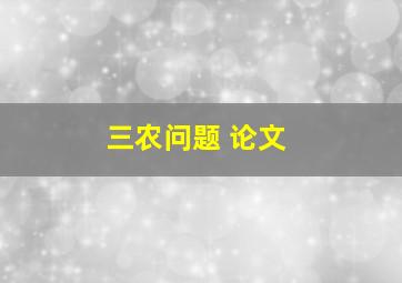 三农问题 论文